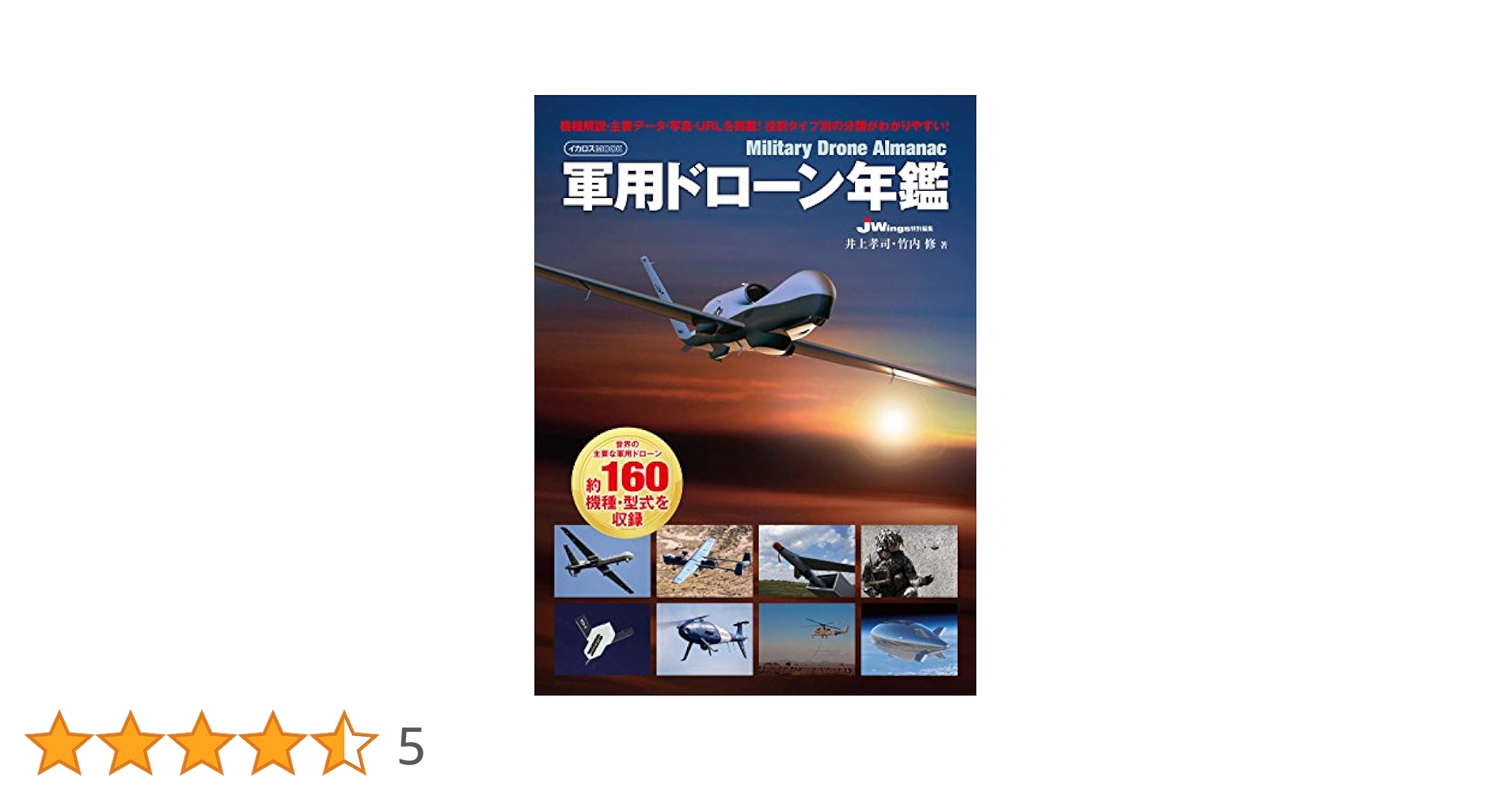 軍用ドローン年鑑 (イカロス・ムック) | 井上 孝司, 竹内 修 |本